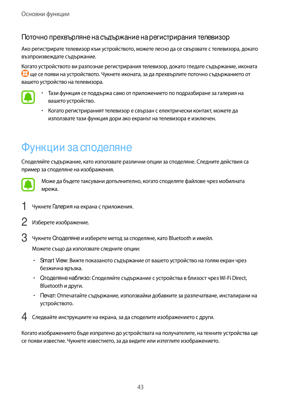 Samsung SM-T585NZKABGL manual Функции за споделяне, Поточно прехвърляне на съдържание на регистрирания телевизор 