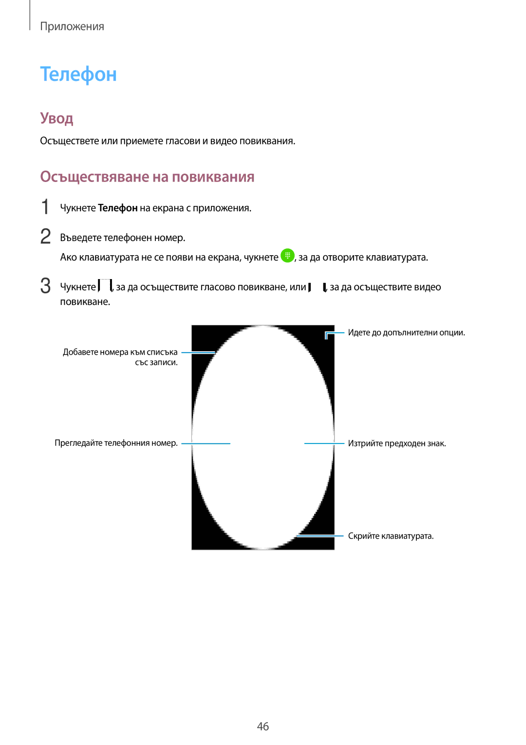 Samsung SM-T585NZKABGL manual Телефон, Осъществяване на повиквания, Осъществете или приемете гласови и видео повиквания 