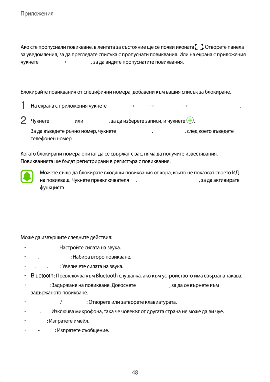 Samsung SM-T585NZKABGL manual Блокиране на телефонни номера, Опции по време на гласов разговор, Пропуснати повиквания 