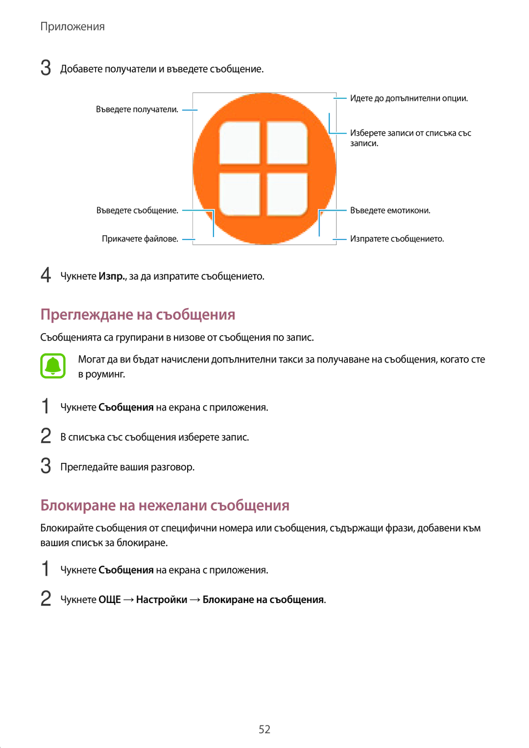 Samsung SM-T585NZKABGL Преглеждане на съобщения, Блокиране на нежелани съобщения, Добавете получатели и въведете съобщение 