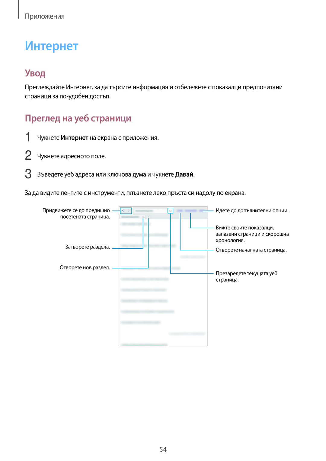 Samsung SM-T585NZKABGL manual Интернет, Преглед на уеб страници 