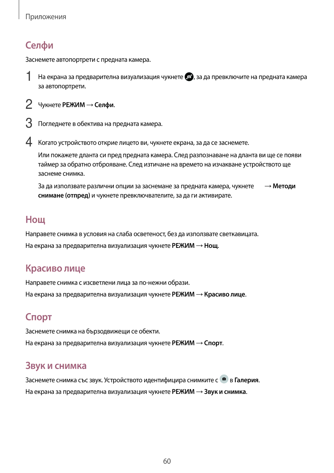 Samsung SM-T585NZKABGL manual Селфи, Нощ, Красиво лице, Спорт, Звук и снимка 