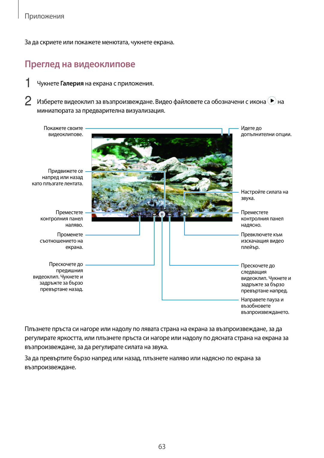 Samsung SM-T585NZKABGL manual Преглед на видеоклипове, За да скриете или покажете менютата, чукнете екрана 
