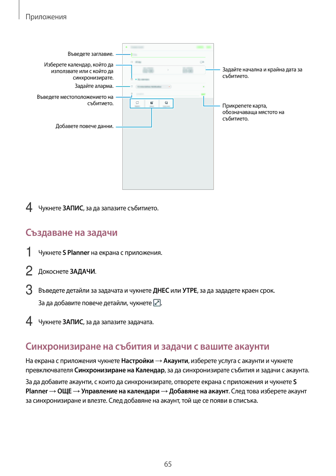 Samsung SM-T585NZKABGL manual Създаване на задачи, Синхронизиране на събития и задачи с вашите акаунти 