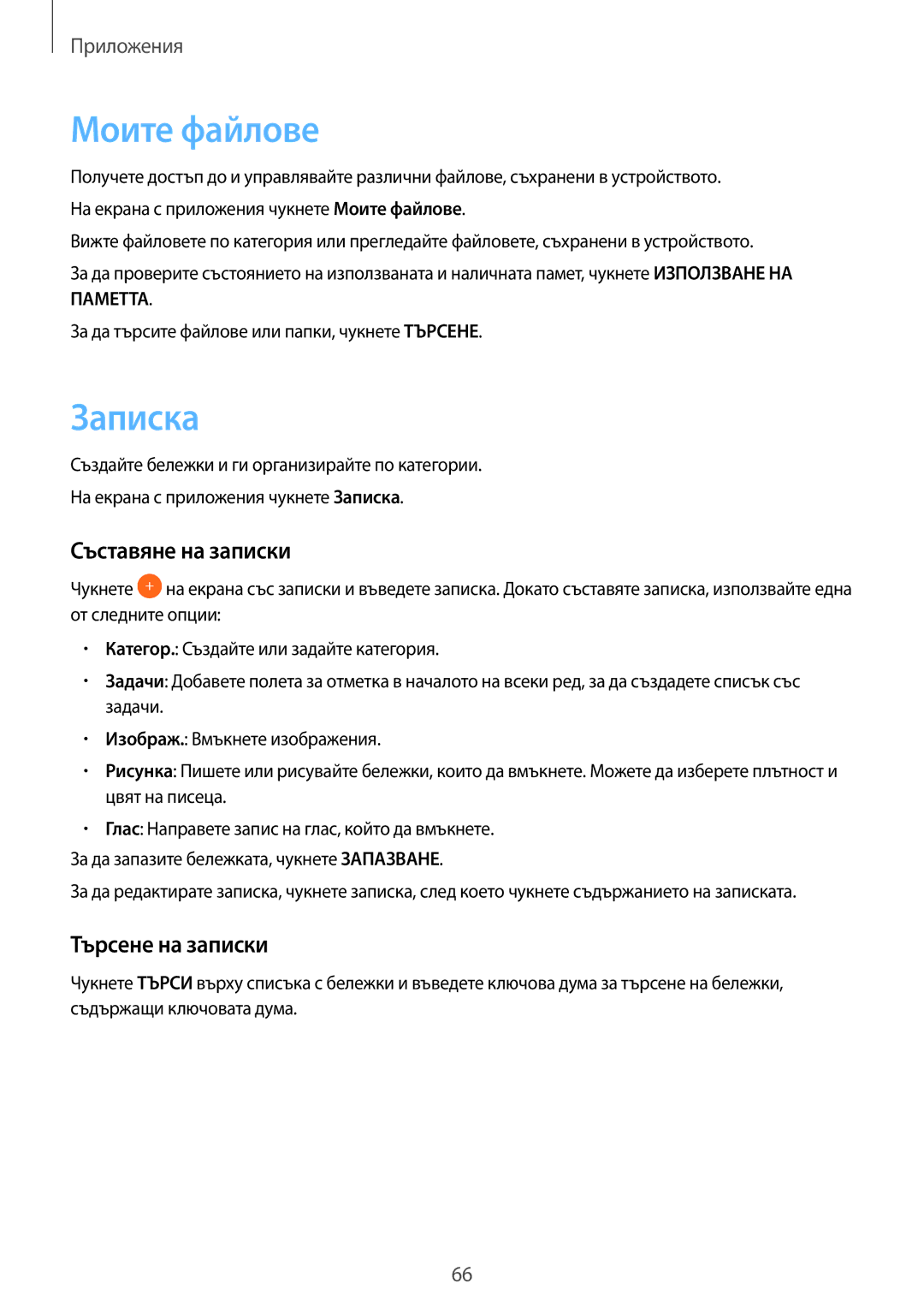 Samsung SM-T585NZKABGL manual Моите файлове, Записка, Съставяне на записки, Търсене на записки 