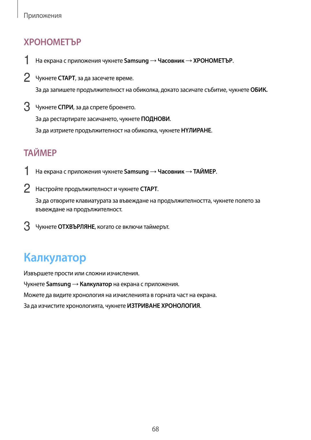 Samsung SM-T585NZKABGL manual Калкyлатор, Хронометър 