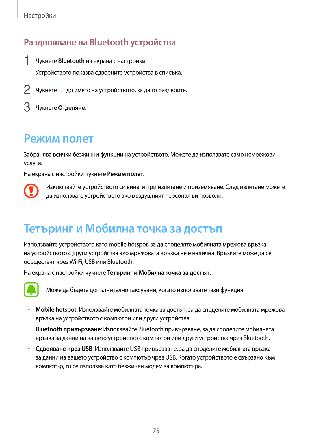 Samsung SM-T585NZKABGL manual Режим полет, Тетъринг и Мобилна точка за достъп, Раздвояване на Bluetooth устройства 