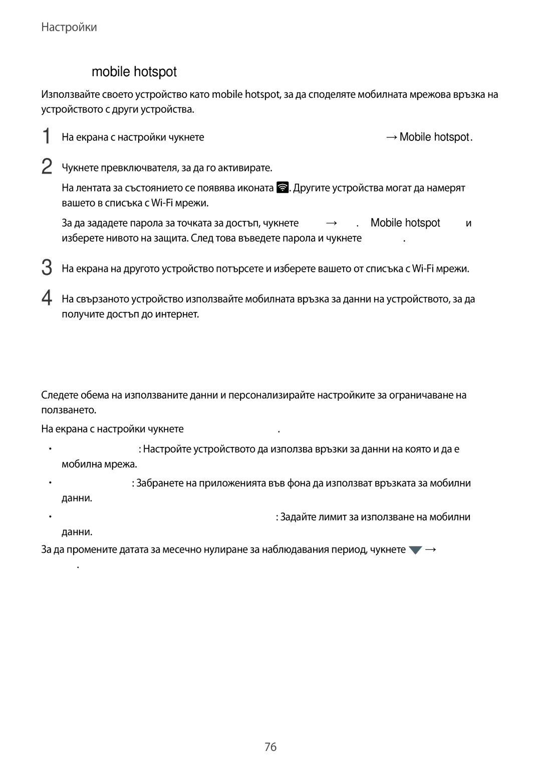 Samsung SM-T585NZKABGL manual Ползване на данни, Използване на mobile hotspot 