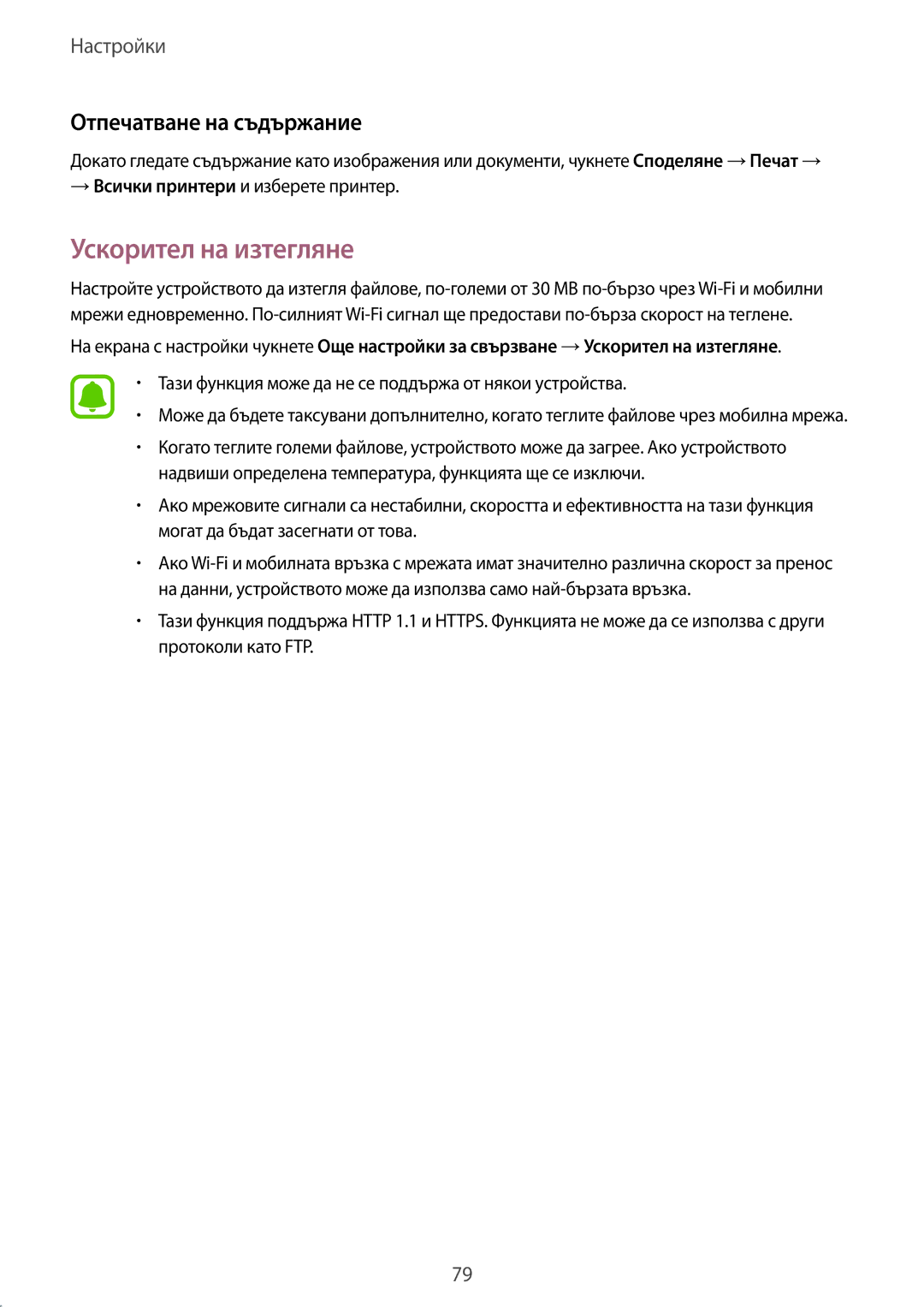 Samsung SM-T585NZKABGL manual Ускорител на изтегляне, Отпечатване на съдържание, → Всички принтери и изберете принтер 