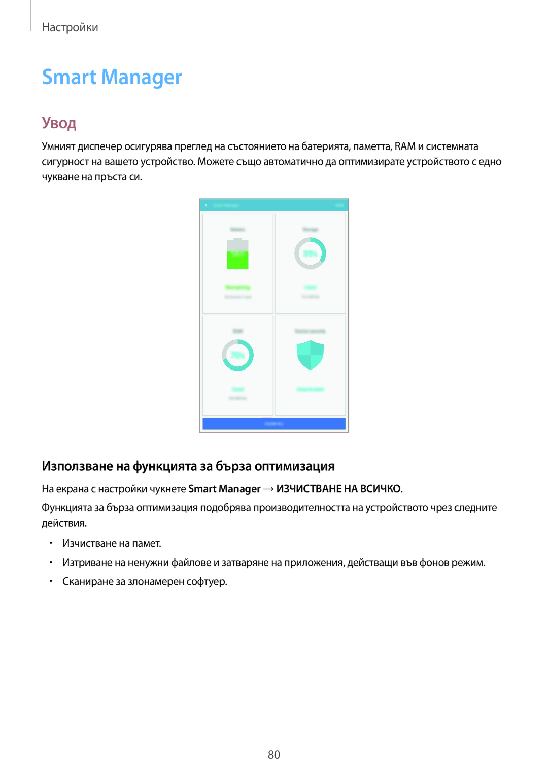 Samsung SM-T585NZKABGL manual Smart Manager, Използване на функцията за бърза оптимизация, Сканиране за злонамерен софтуер 