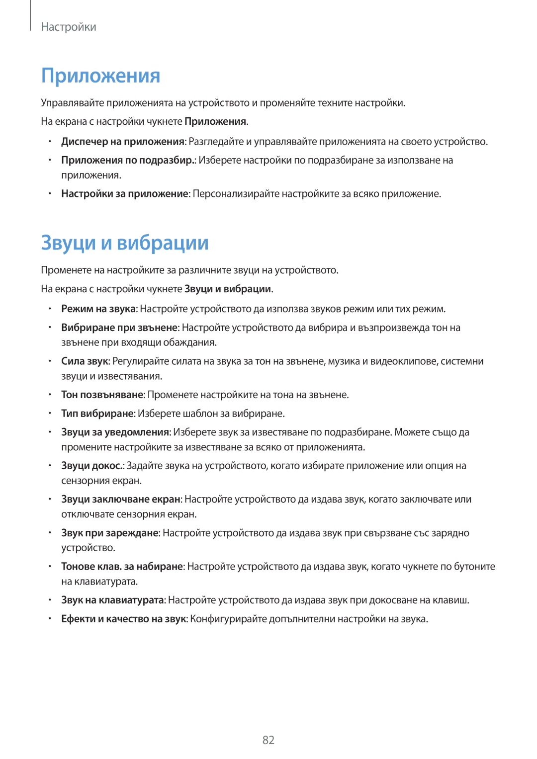 Samsung SM-T585NZKABGL manual Приложения, Звуци и вибрации 