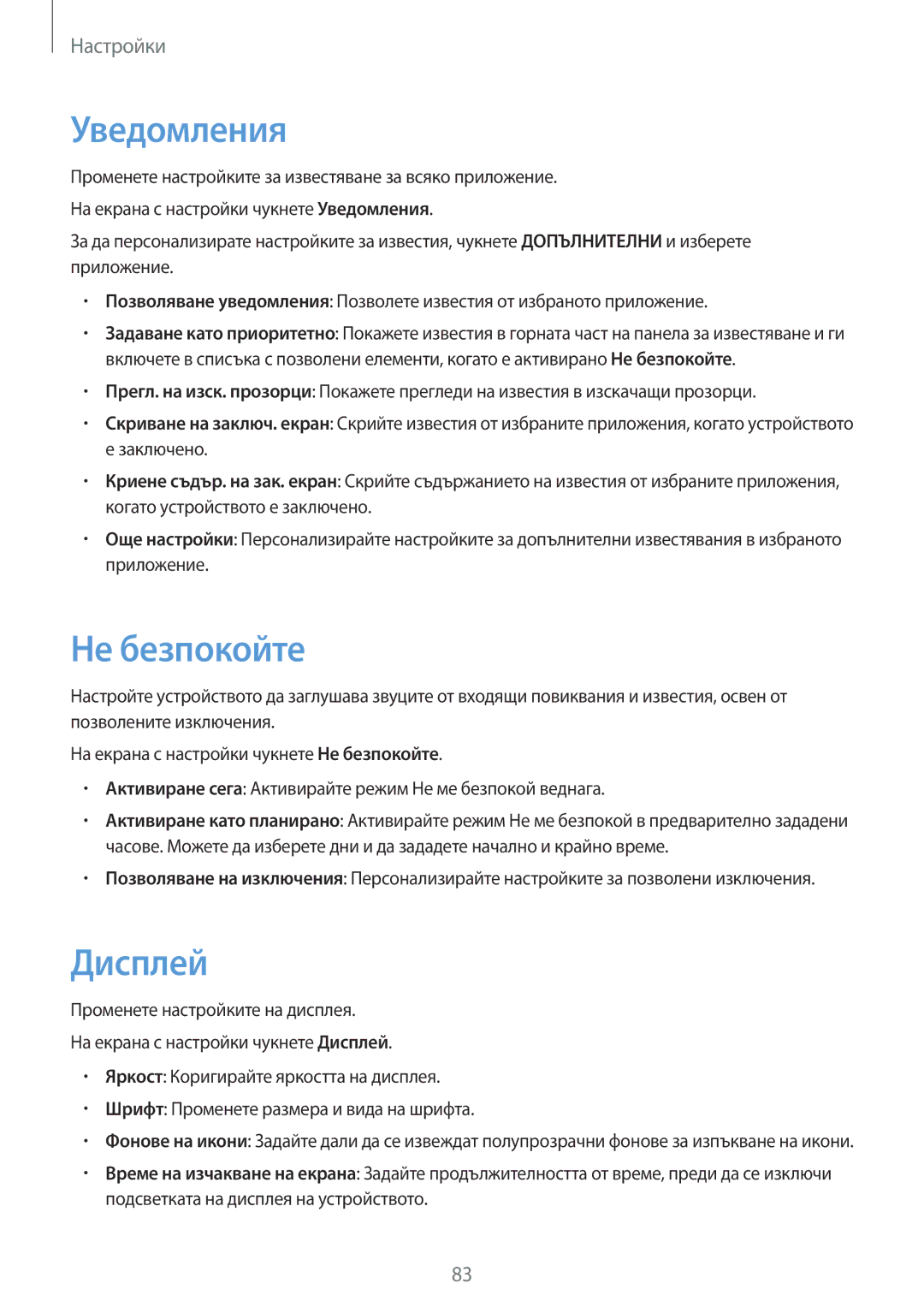 Samsung SM-T585NZKABGL manual Уведомления, Не безпокойте, Дисплей 