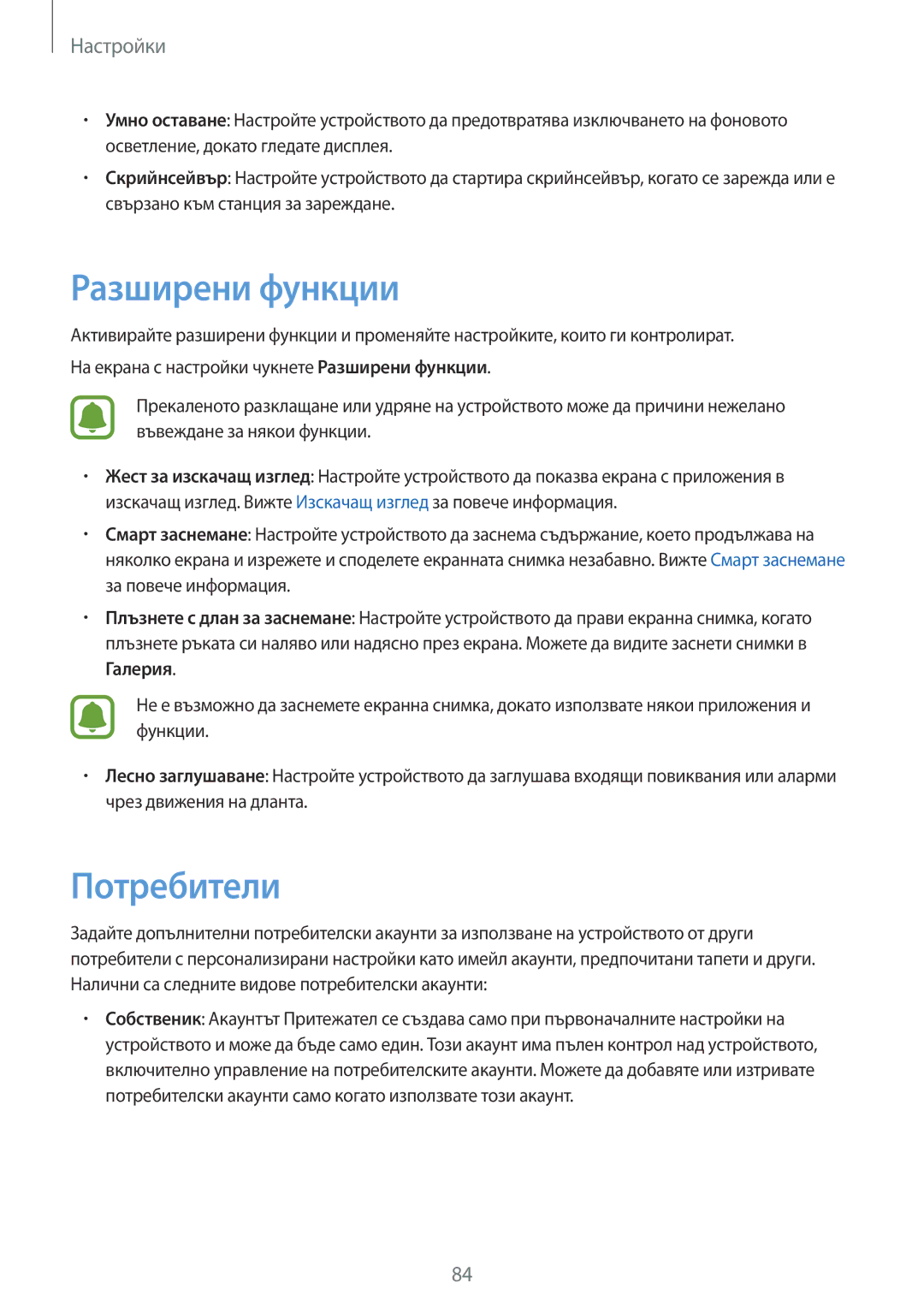 Samsung SM-T585NZKABGL manual Разширени функции, Потребители 