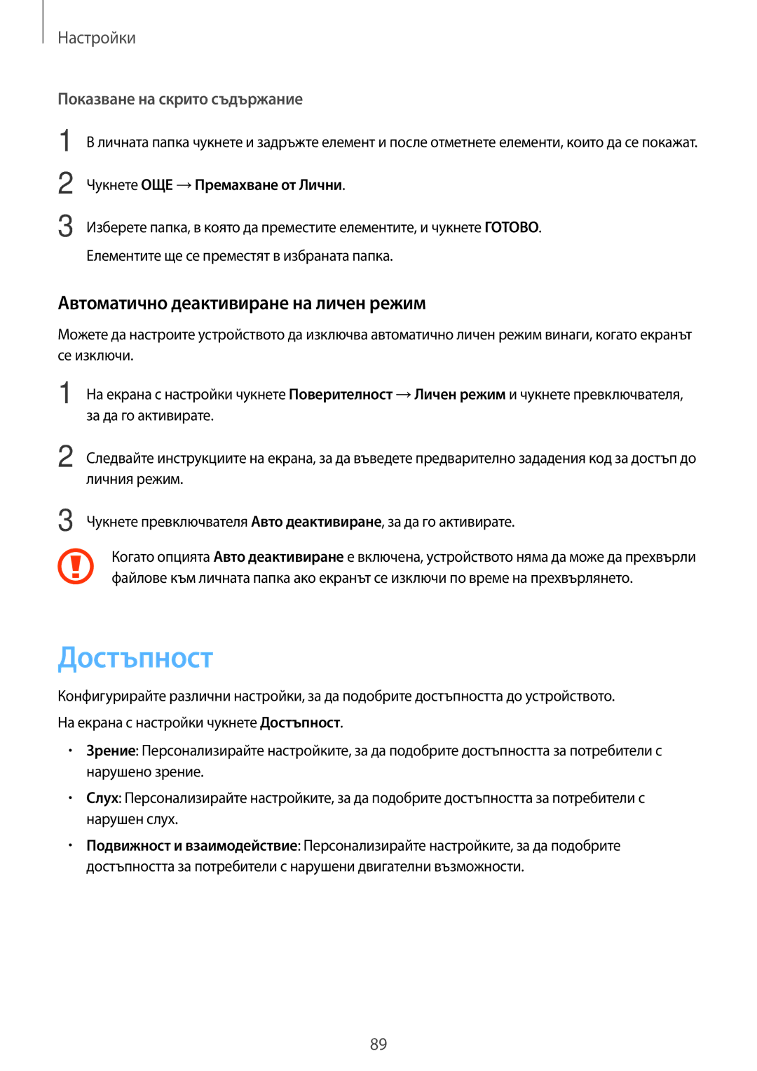 Samsung SM-T585NZKABGL manual Достъпност, Автоматично деактивиране на личен режим 