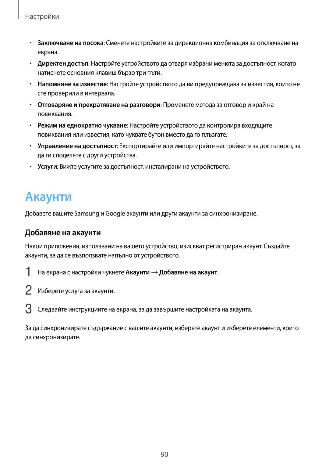 Samsung SM-T585NZKABGL manual Акаунти, Добавяне на акаунти 