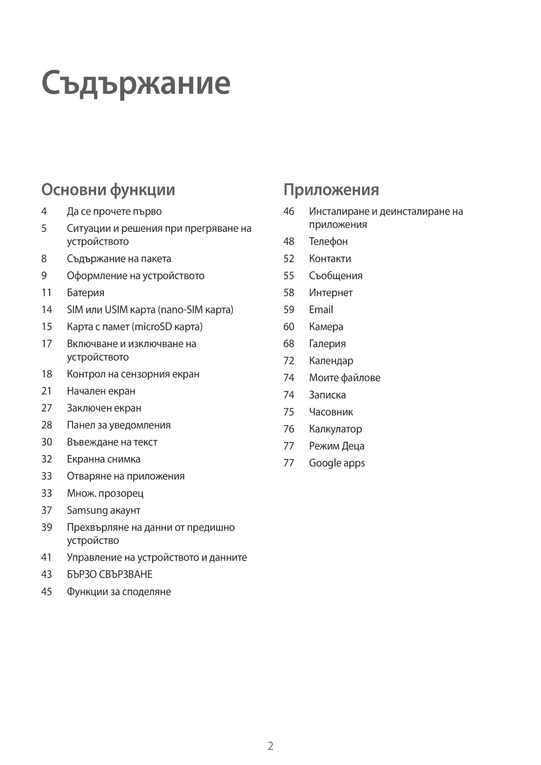 Samsung SM-T585NZKABGL manual Съдържание, 45 Функции за споделяне 