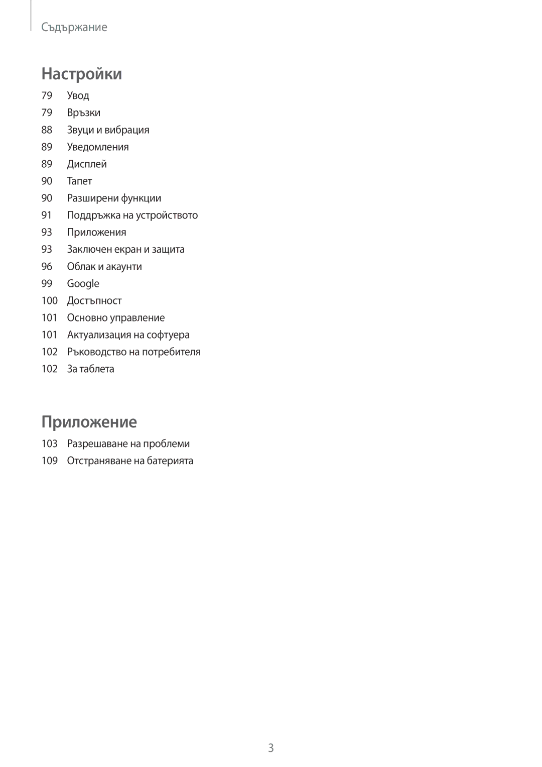 Samsung SM-T585NZKABGL manual Настройки, 103 Разрешаване на проблеми 109 Отстраняване на батерията 