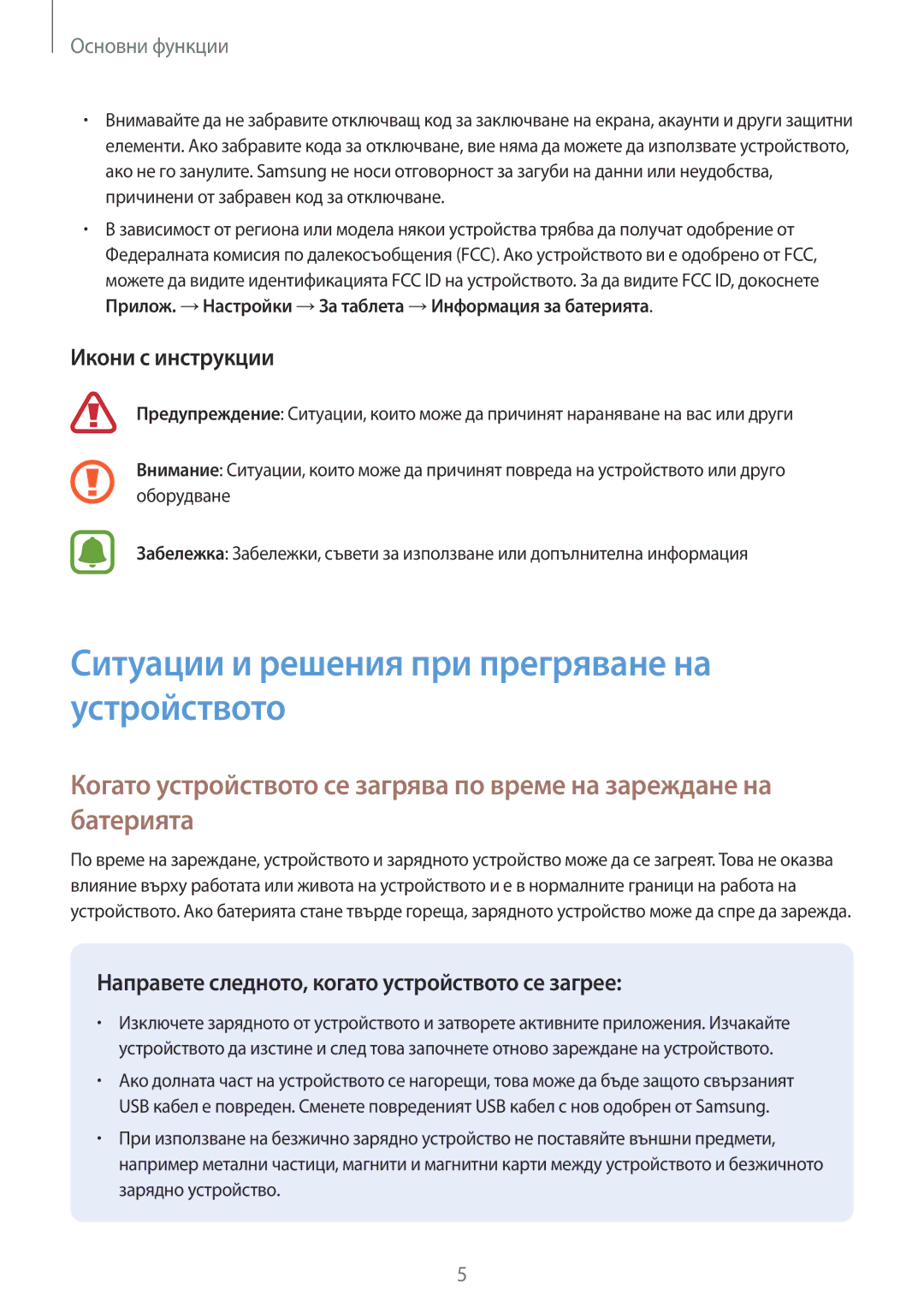 Samsung SM-T585NZKABGL manual Ситуации и решения при прегряване на устройството, Икони с инструкции 