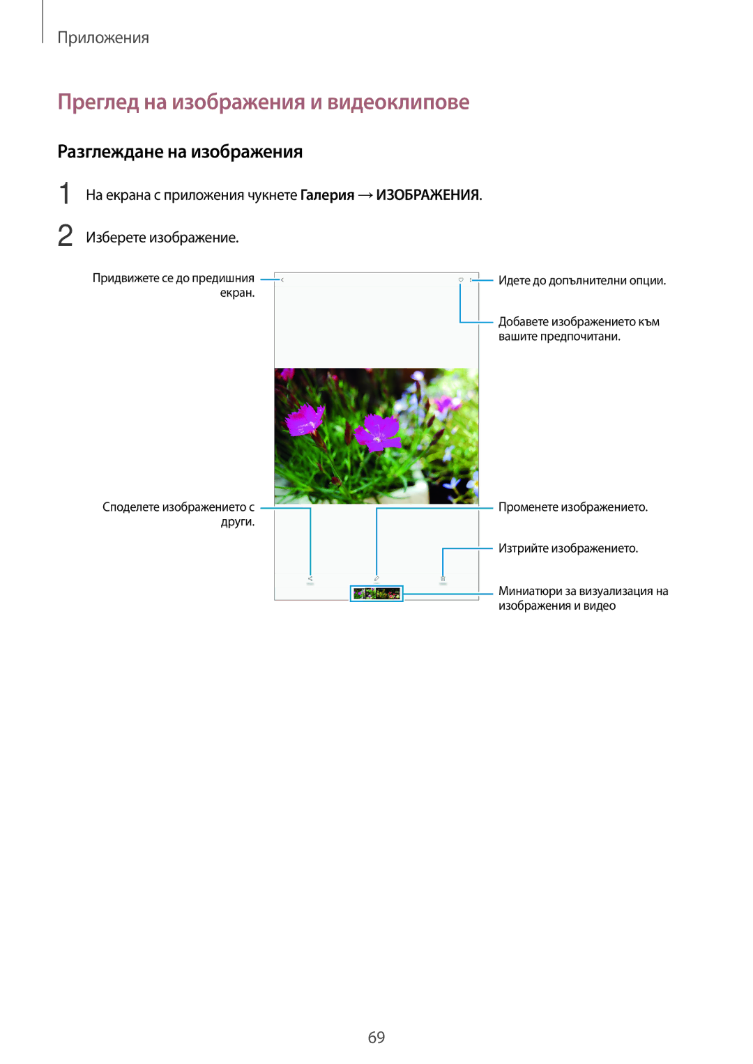 Samsung SM-T585NZKABGL manual Преглед на изображения и видеоклипове, Разглеждане на изображения 