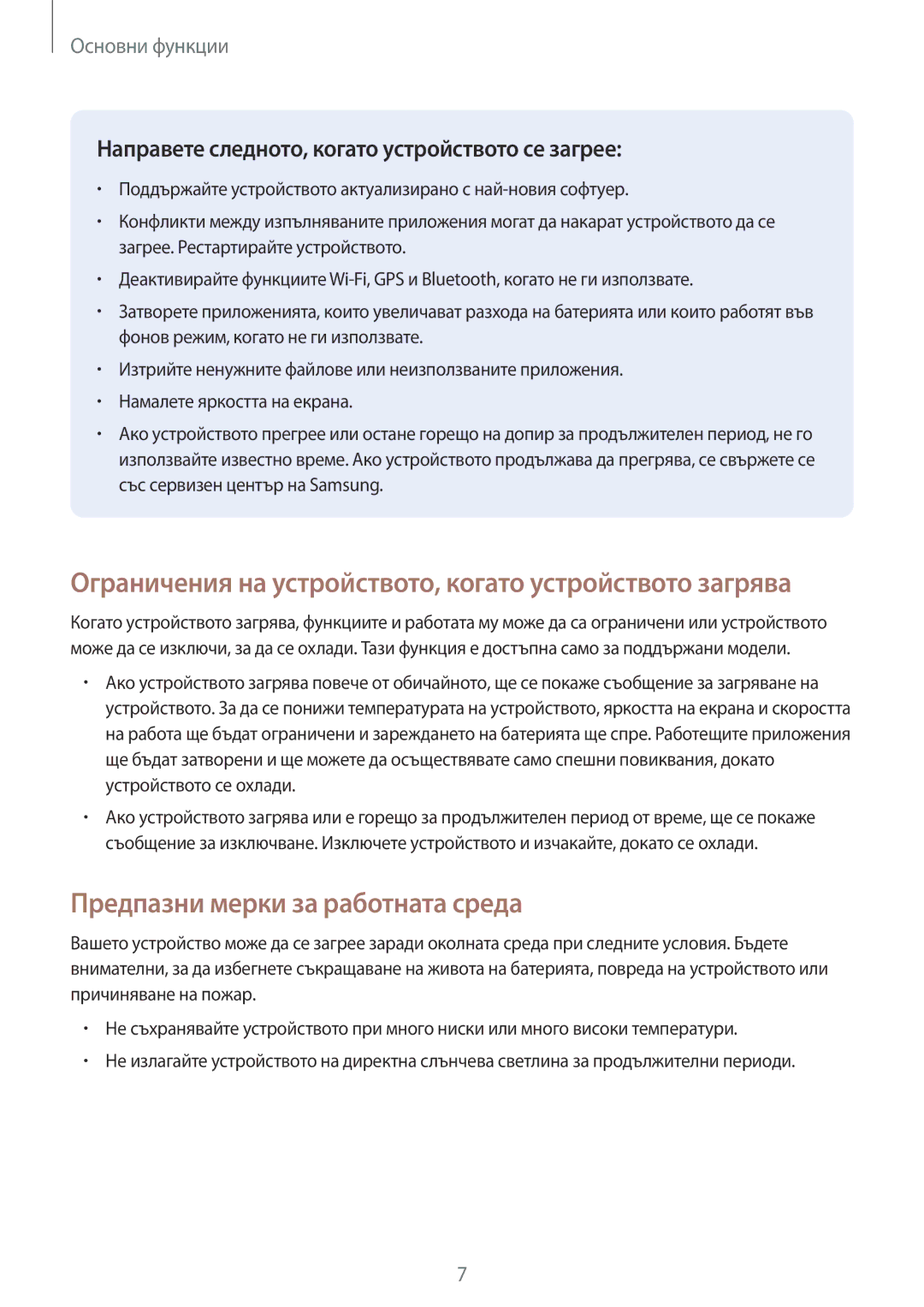 Samsung SM-T585NZKABGL manual Предпазни мерки за работната среда, Ограничения на устройството, когато устройството загрява 