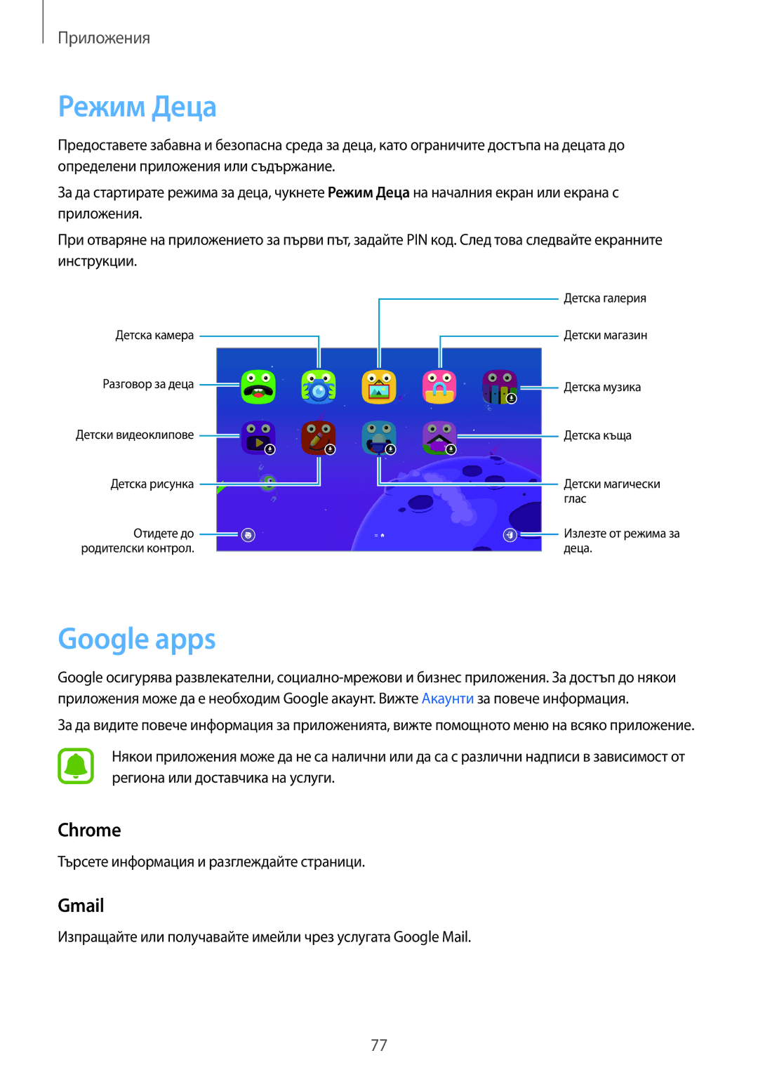 Samsung SM-T585NZKABGL manual Режим Деца, Google apps, Chrome, Gmail 