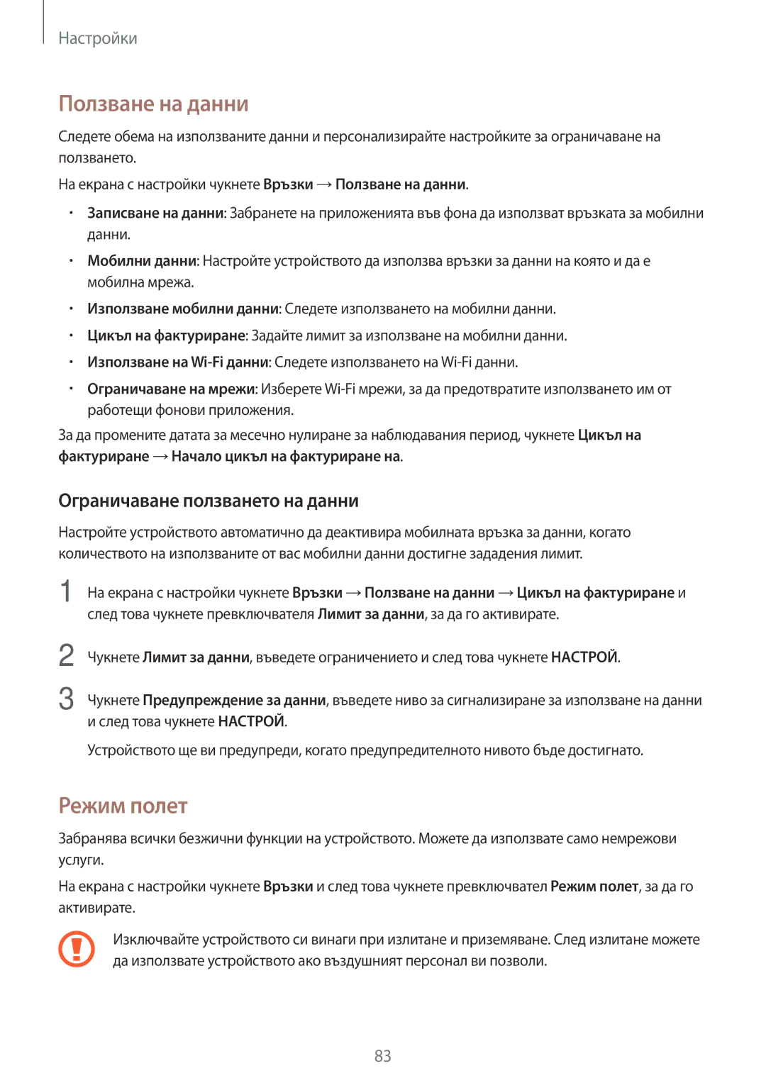 Samsung SM-T585NZKABGL manual Ползване на данни, Режим полет, Ограничаване ползването на данни 