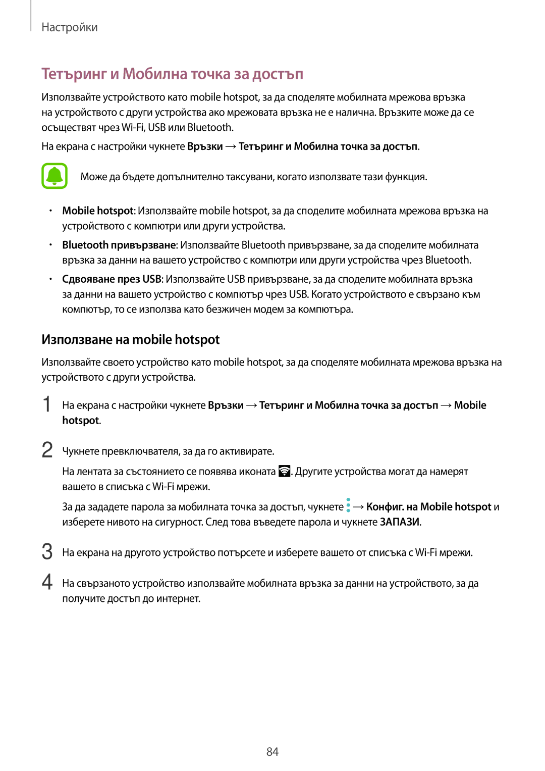 Samsung SM-T585NZKABGL manual Тетъринг и Мобилна точка за достъп, Използване на mobile hotspot 