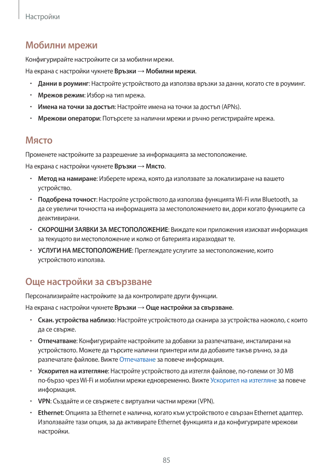 Samsung SM-T585NZKABGL manual Мобилни мрежи, Място, Още настройки за свързване 