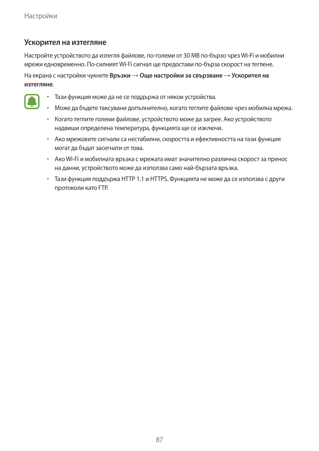Samsung SM-T585NZKABGL manual Ускорител на изтегляне, Тази функция може да не се поддържа от някои устройства 