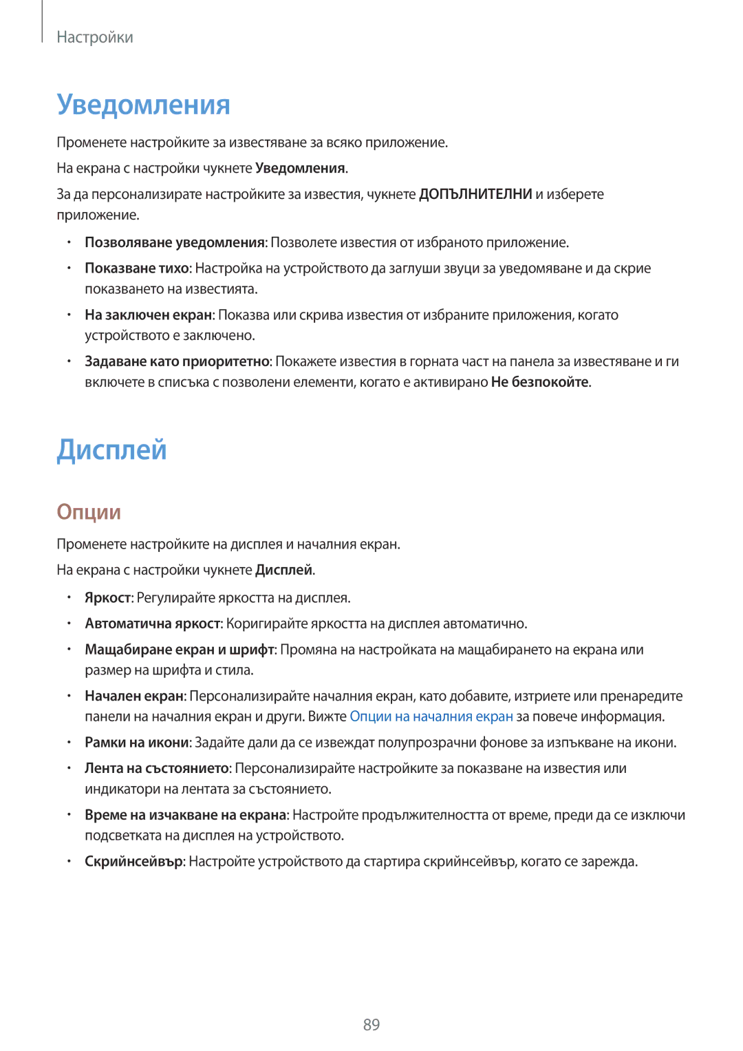 Samsung SM-T585NZKABGL manual Уведомления, Дисплей, Опции 