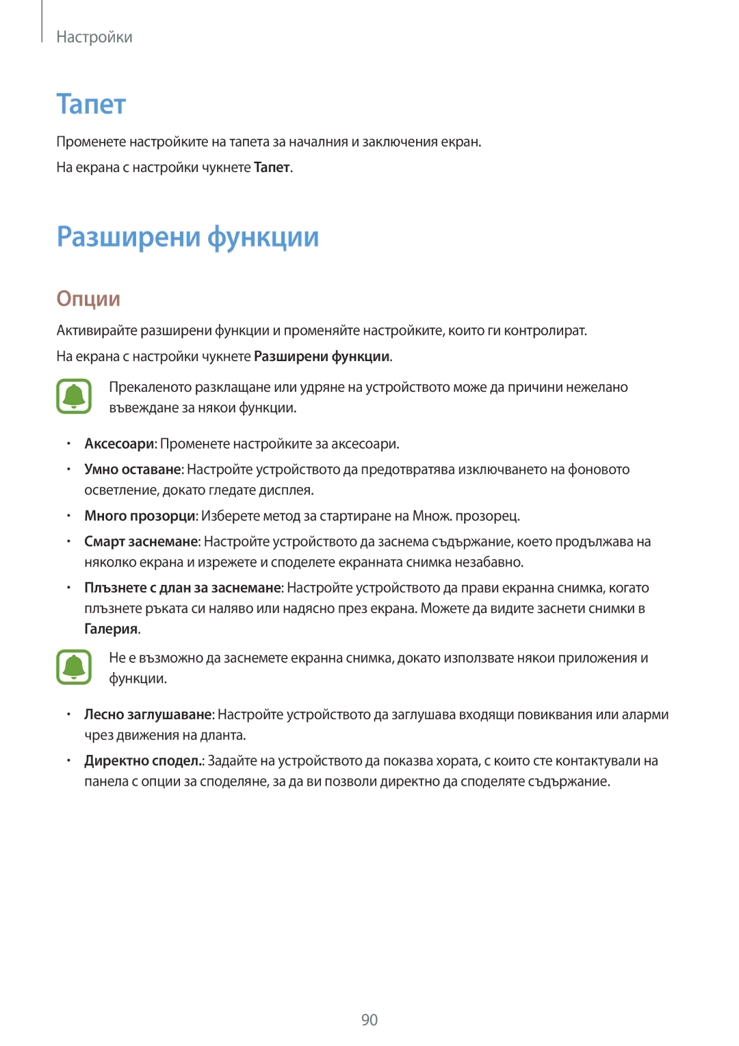 Samsung SM-T585NZKABGL manual Тапет, Разширени функции 