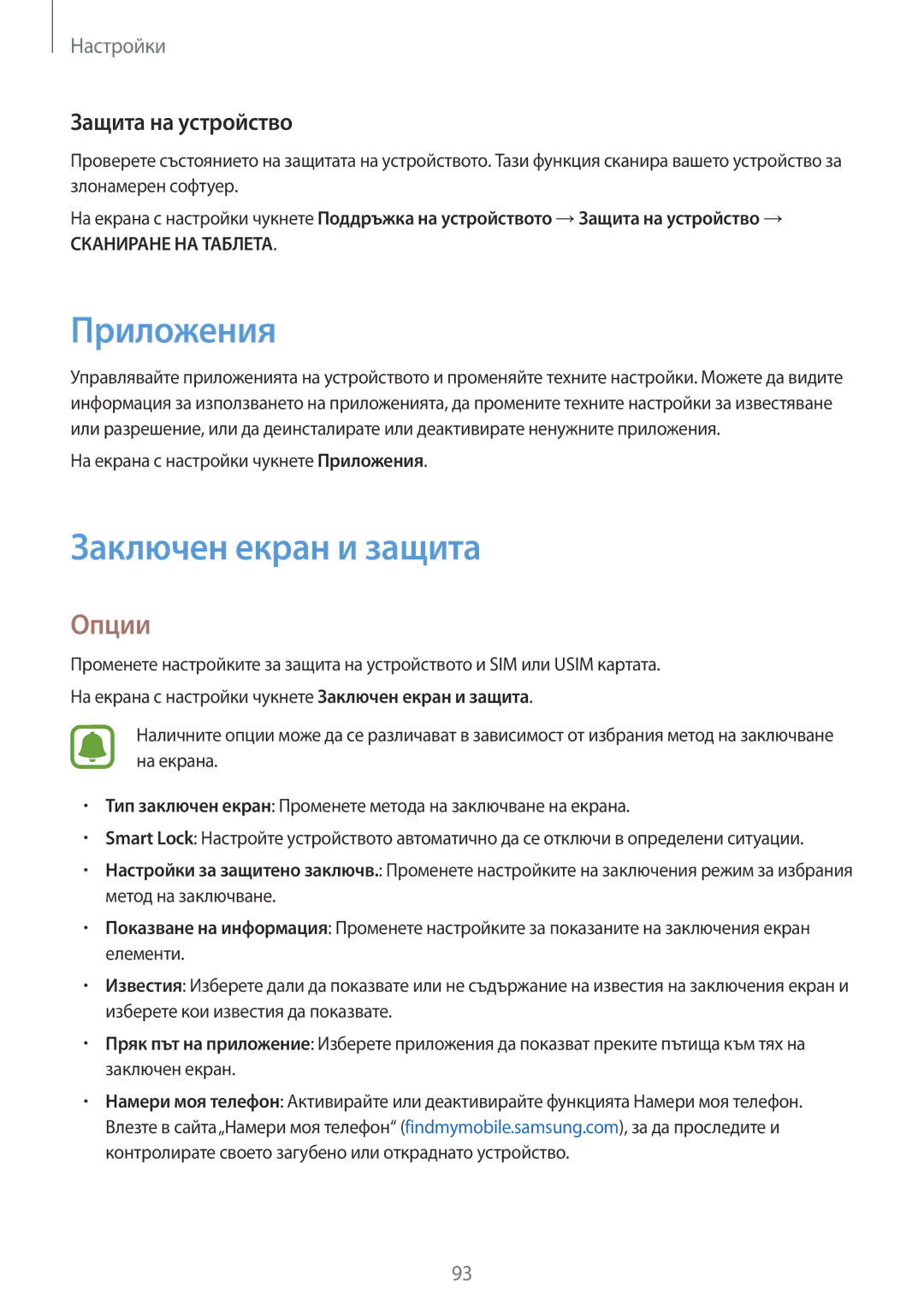 Samsung SM-T585NZKABGL manual Заключен екран и защита, Защита на устройство, На екрана с настройки чукнете Приложения 