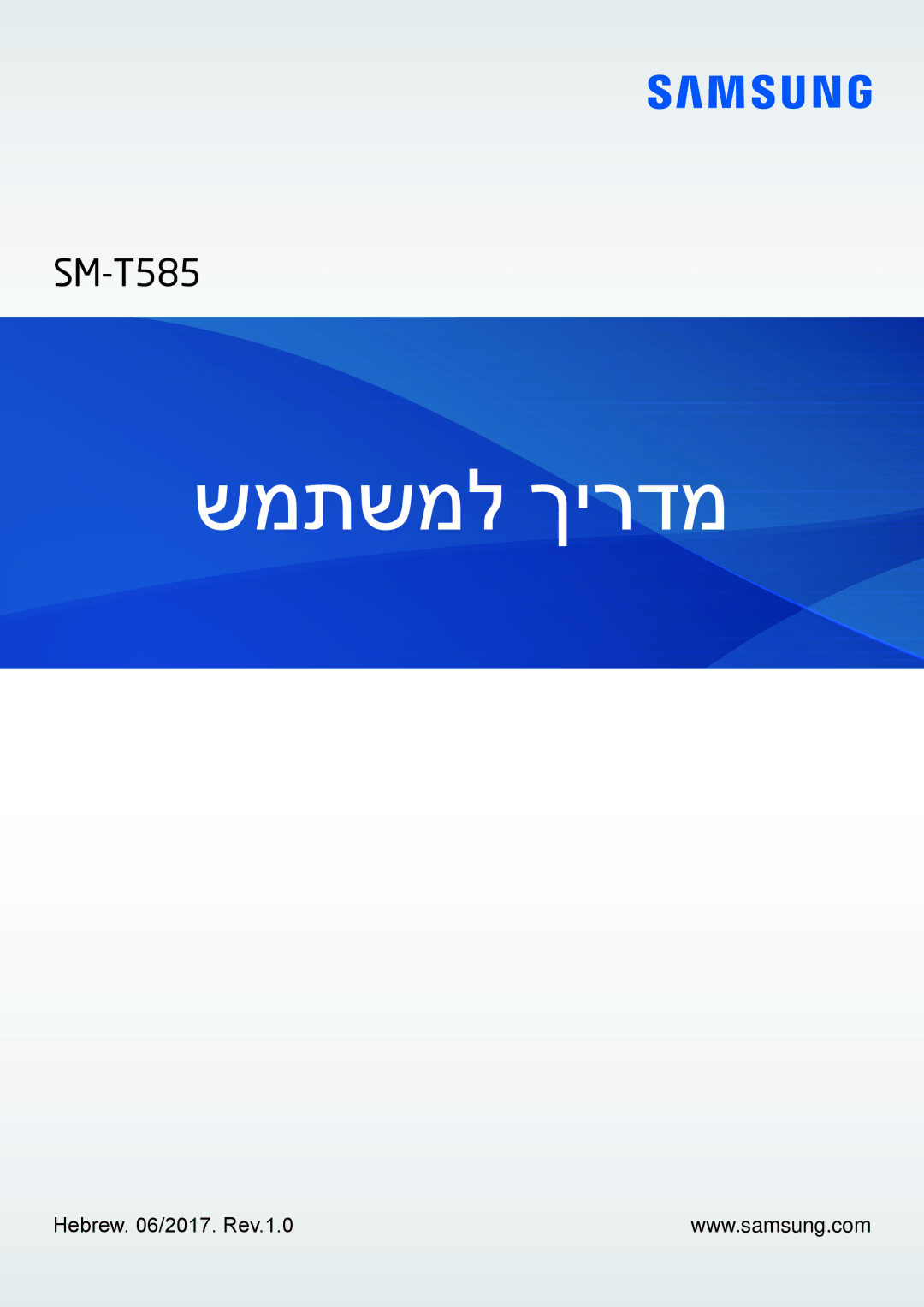 Samsung SM-T585NZKASEE, SM-T585NZKAILO, SM-T585NZWAILO, SM-T585NZWASEE manual שמתשמל ךירדמ 