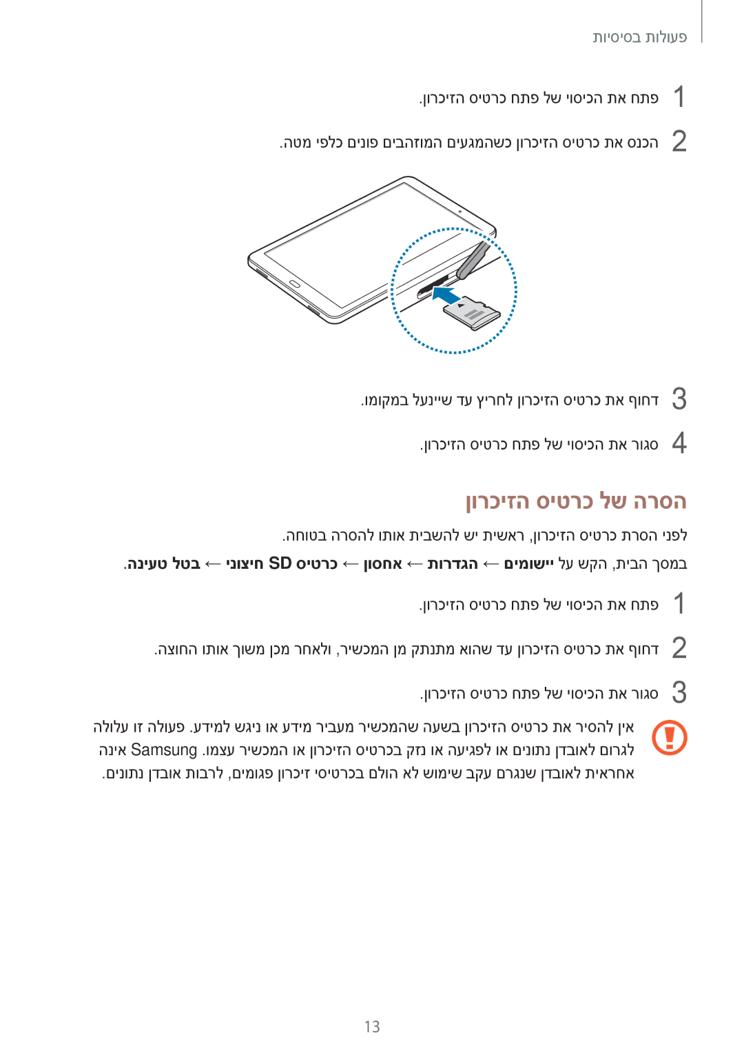 Samsung SM-T585NZKASEE, SM-T585NZKAILO, SM-T585NZWAILO, SM-T585NZWASEE manual ןורכיזה סיטרכ לש הרסה 