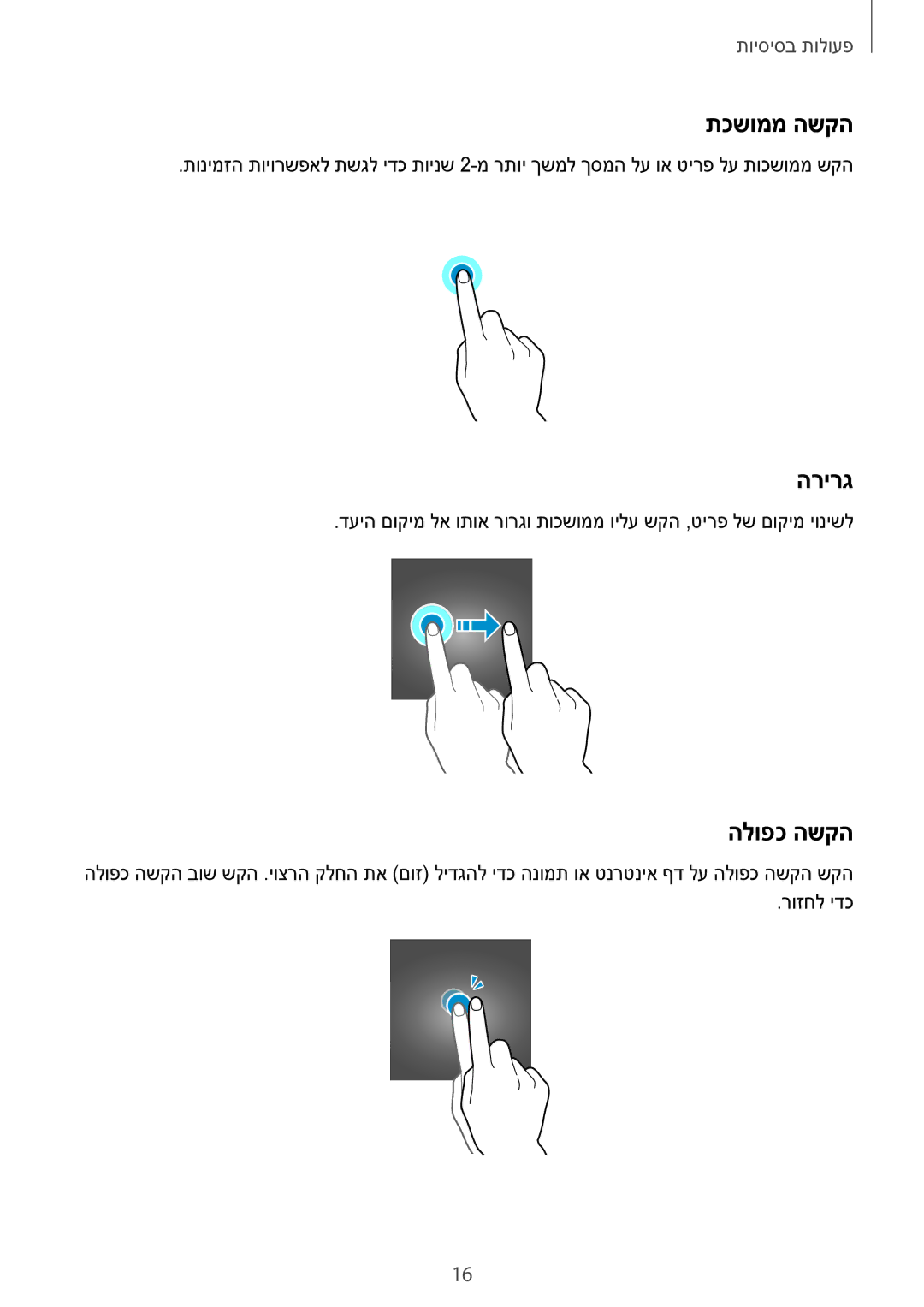 Samsung SM-T585NZKAILO, SM-T585NZKASEE, SM-T585NZWAILO, SM-T585NZWASEE manual תכשוממ השקה, הרירג, הלופכ השקה 