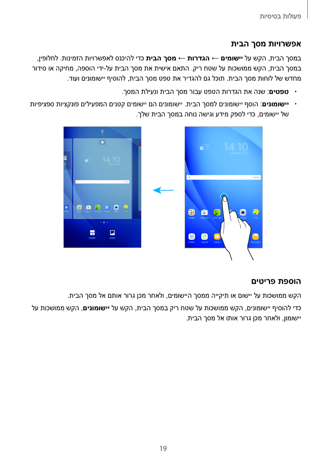 Samsung SM-T585NZWASEE, SM-T585NZKAILO, SM-T585NZKASEE, SM-T585NZWAILO manual תיבה ךסמ תויורשפא, םיטירפ תפסוה 