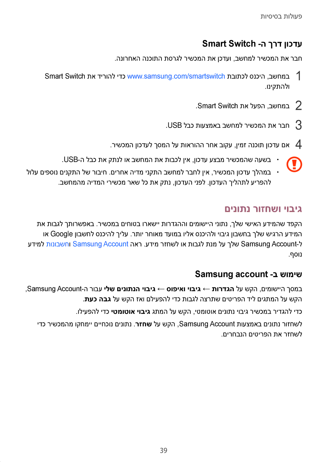 Samsung SM-T585NZWASEE, SM-T585NZKAILO manual םינותנ רוזחשו יוביג, Smart Switch -ה ךרד ןוכדע, Samsung account -ב שומיש 