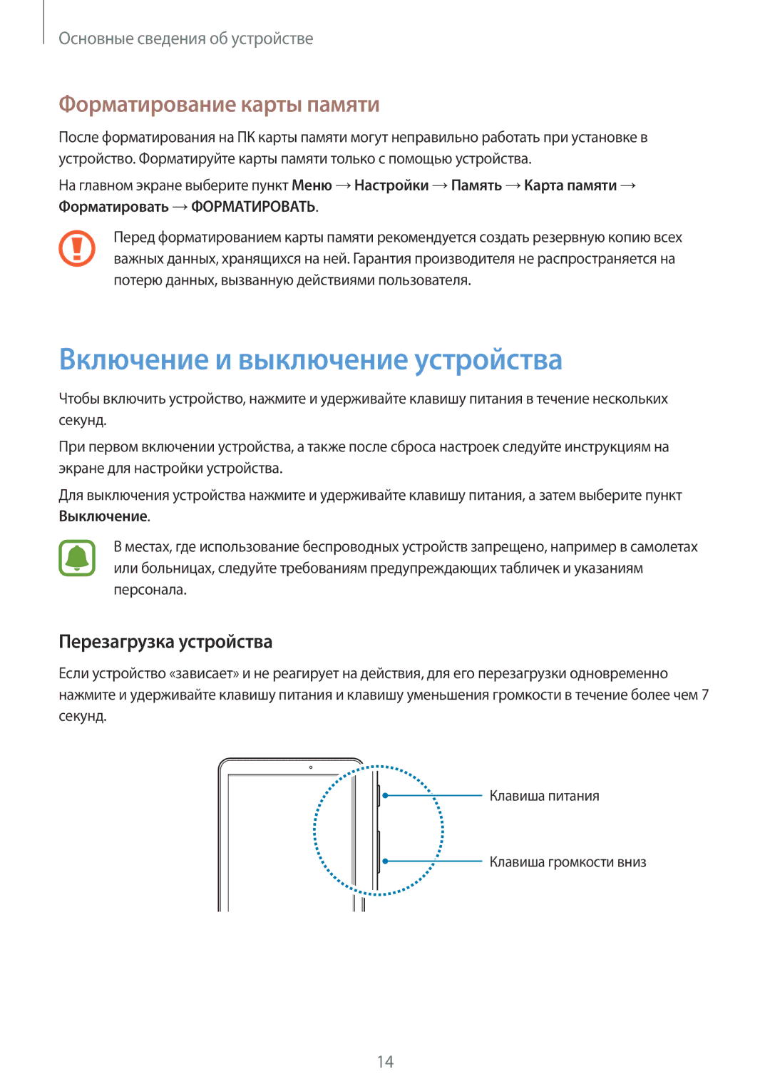 Samsung SM-T585NZKASER manual Включение и выключение устройства, Форматирование карты памяти, Перезагрузка устройства 