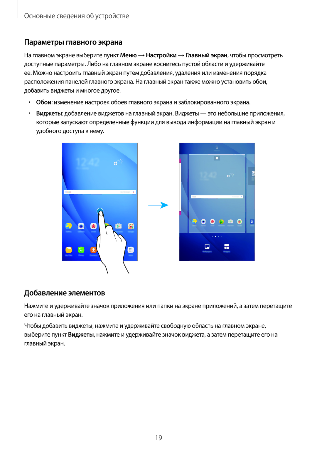 Samsung SM-T585NZKASER, SM-T585NZKASEB, SM-T585NZWASEB, SM-T585NZBASER manual Параметры главного экрана, Добавление элементов 