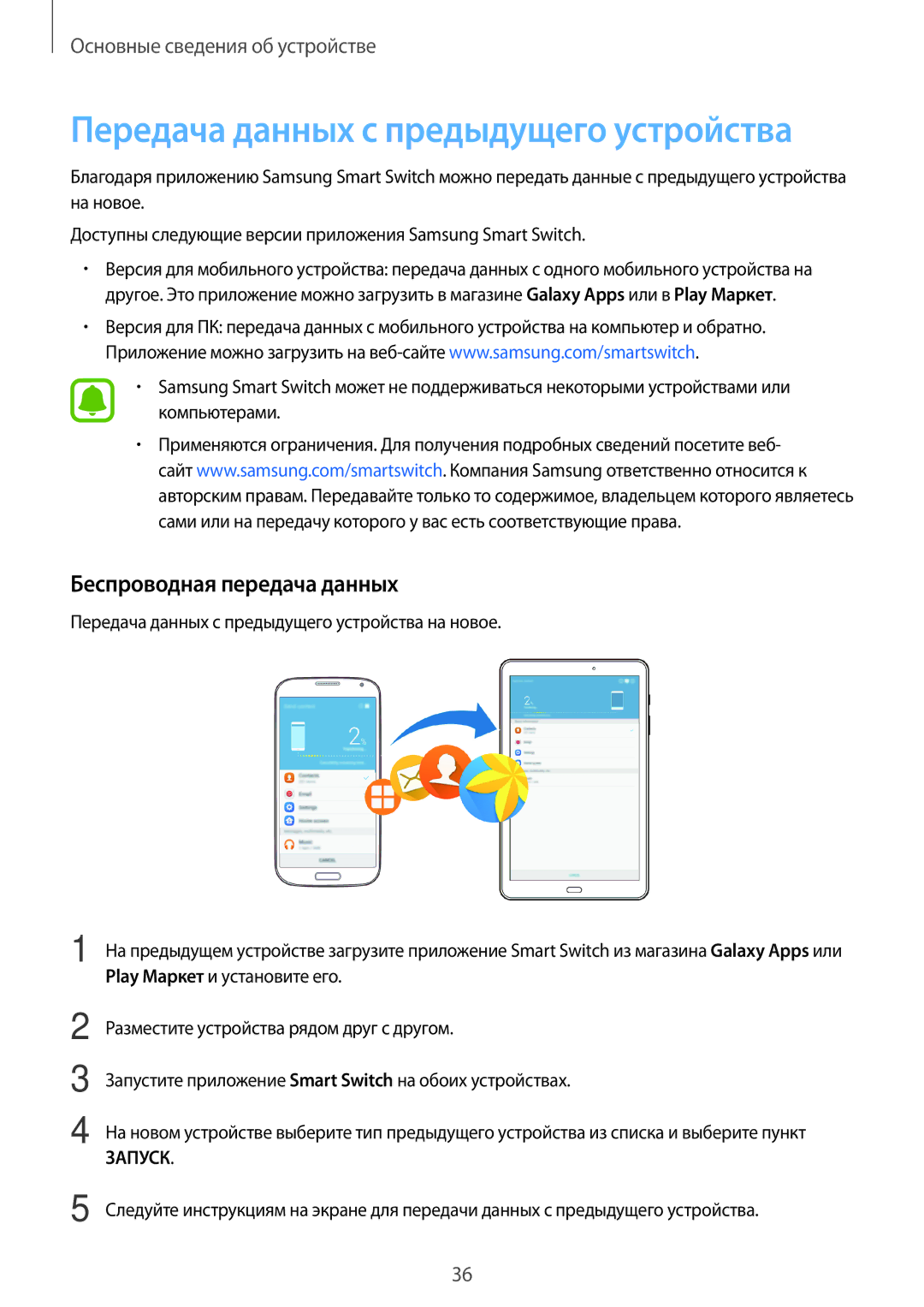 Samsung SM-T585NZWASEB, SM-T585NZKASEB manual Передача данных с предыдущего устройства, Беспроводная передача данных 