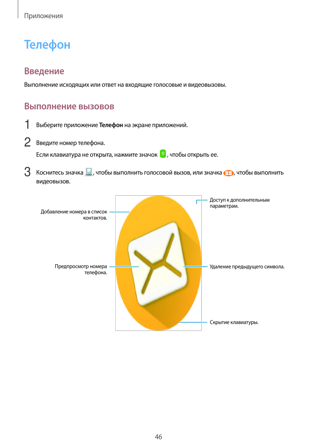 Samsung SM-T585NZWASEB, SM-T585NZKASEB, SM-T585NZBASER, SM-T585NZWASER, SM-T585NZKASER manual Телефон, Выполнение вызовов 