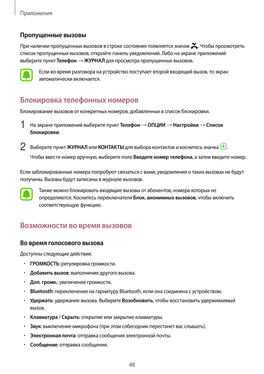 Samsung SM-T585NZWASER manual Блокировка телефонных номеров, Возможности во время вызовов, Пропущенные вызовы, Блокировки 