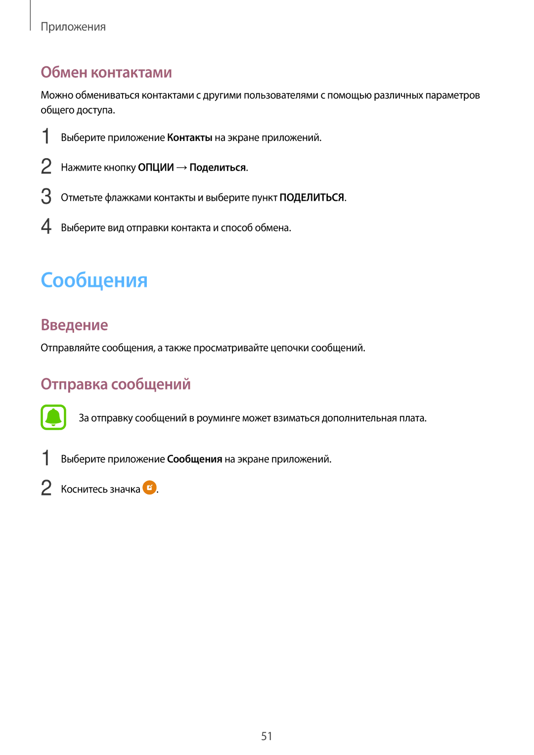 Samsung SM-T585NZWASEB, SM-T585NZKASEB, SM-T585NZBASER, SM-T585NZWASER manual Сообщения, Обмен контактами, Отправка сообщений 