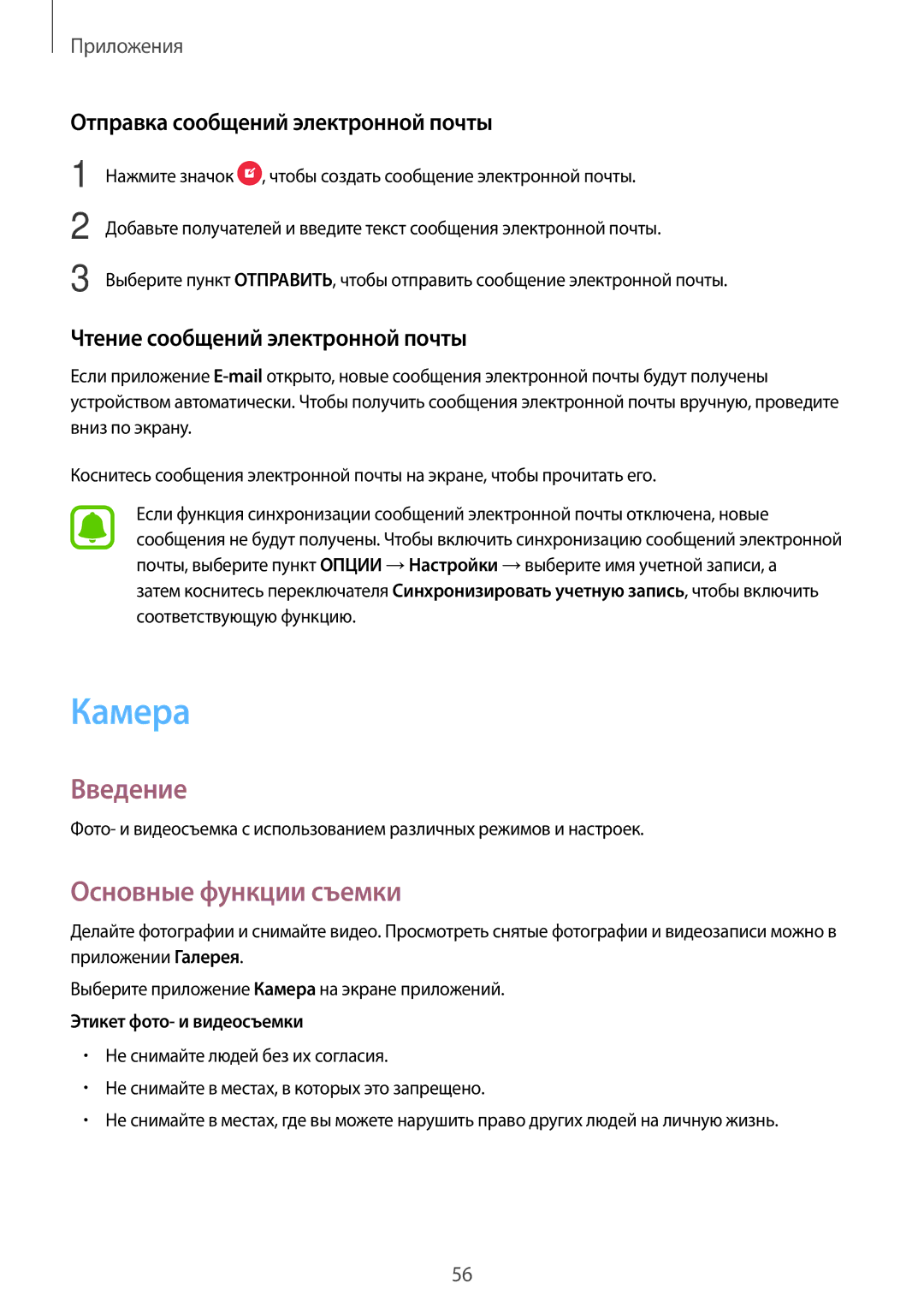 Samsung SM-T585NZWASEB Камера, Основные функции съемки, Отправка сообщений электронной почты, Этикет фото- и видеосъемки 