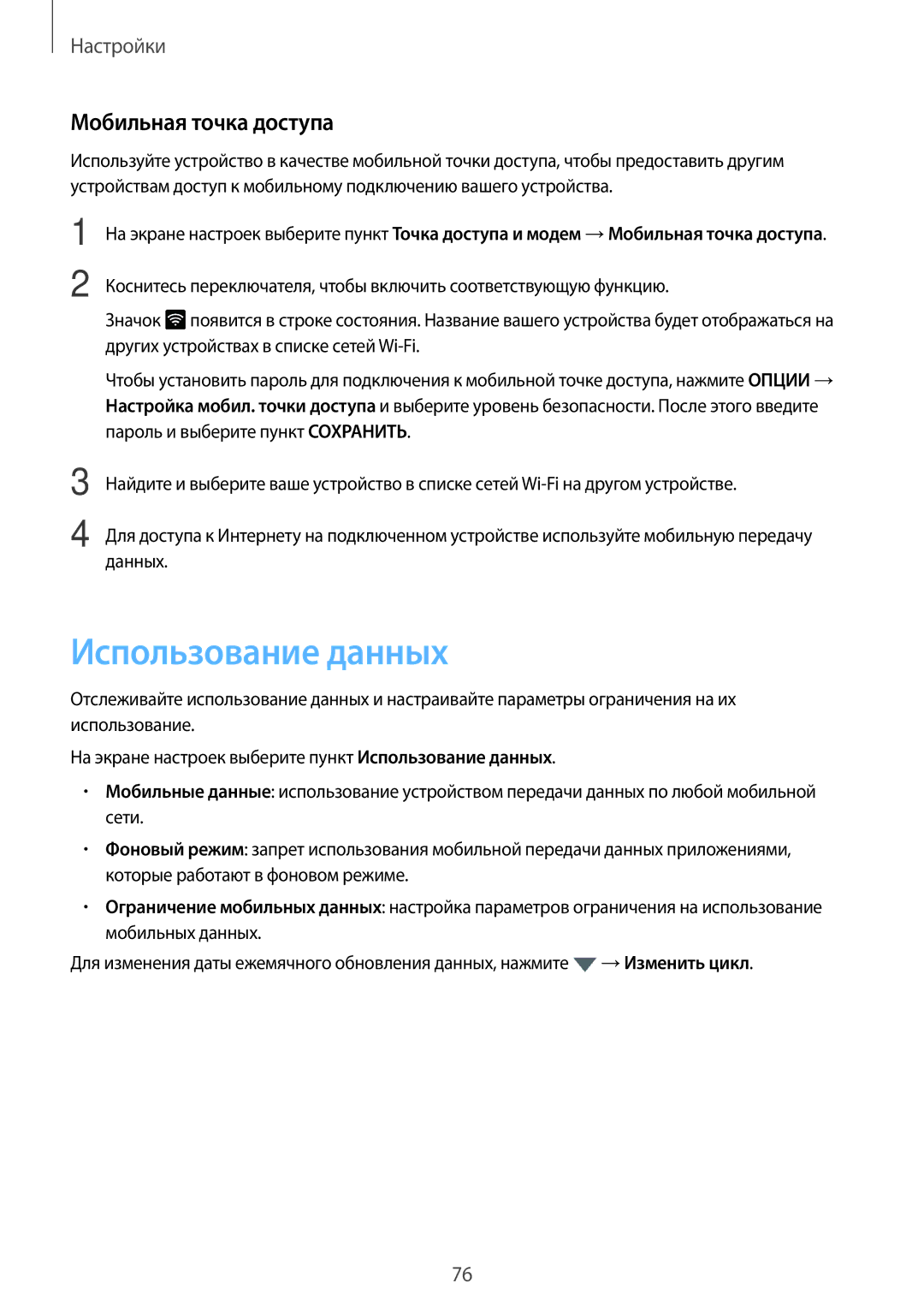 Samsung SM-T585NZWASEB, SM-T585NZKASEB, SM-T585NZBASER, SM-T585NZWASER manual Использование данных, Мобильная точка доступа 