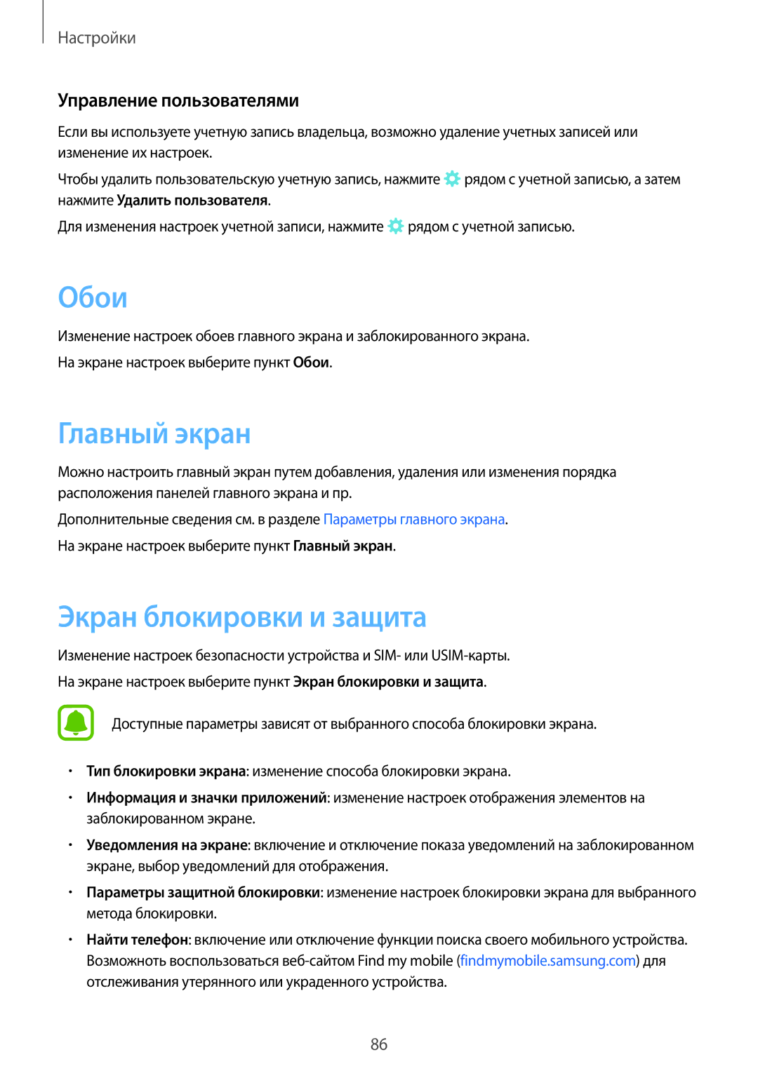 Samsung SM-T585NZWASEB, SM-T585NZKASEB, SM-T585NZBASER manual Обои, Экран блокировки и защита, Управление пользователями 
