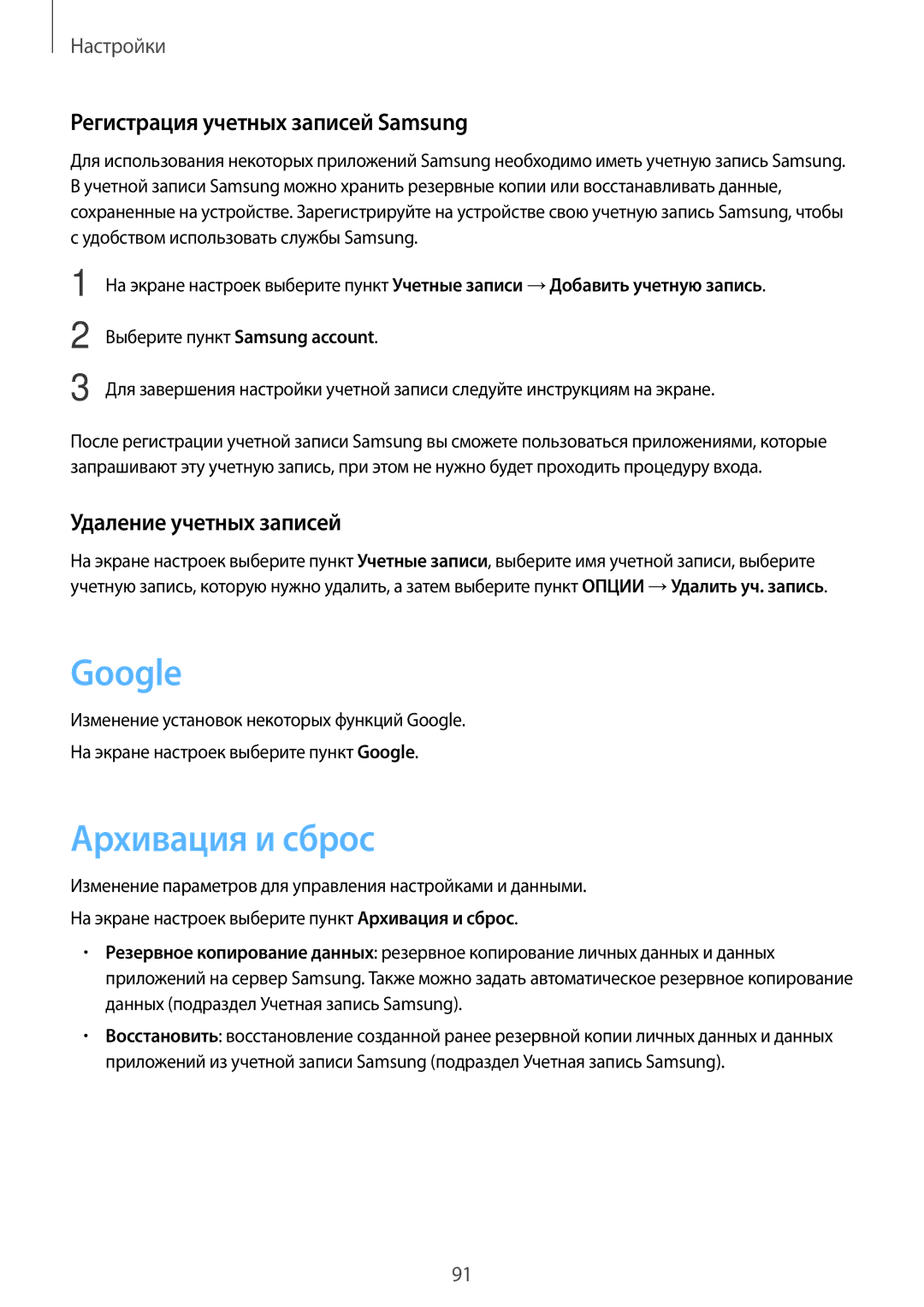 Samsung SM-T585NZWASEB manual Google, Архивация и сброс, Регистрация учетных записей Samsung, Удаление учетных записей 