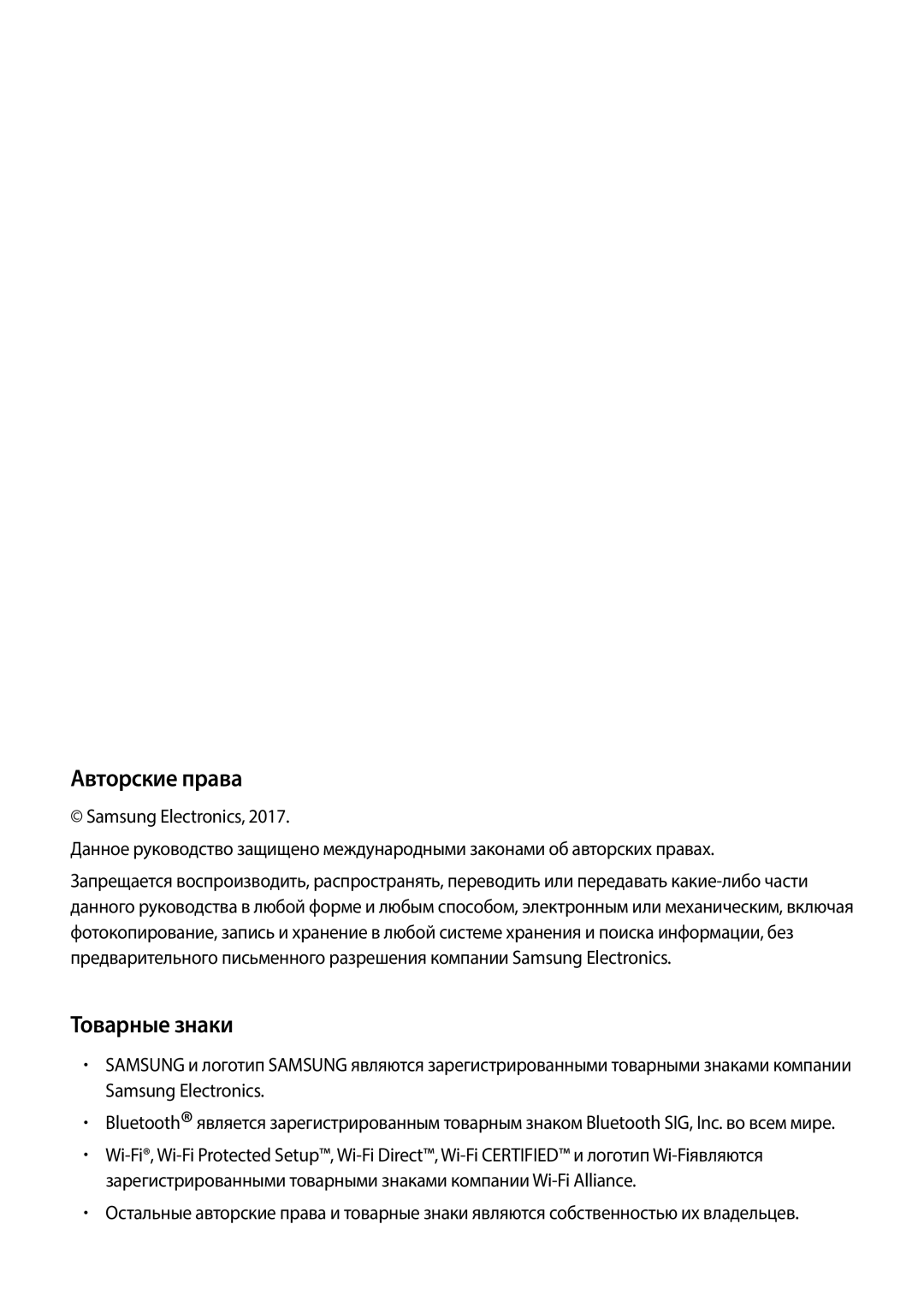 Samsung SM-T585NZKASER, SM-T585NZKASEB, SM-T585NZWASEB, SM-T585NZBASER, SM-T585NZWASER manual Авторские права, Товарные знаки 