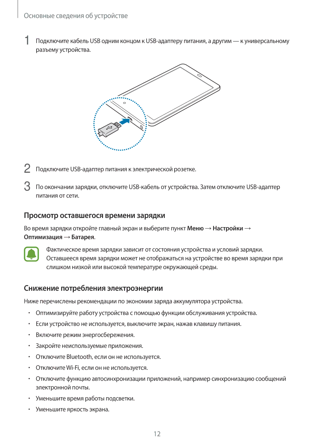 Samsung SM-T585NZBASER, SM-T585NZKASEB manual Просмотр оставшегося времени зарядки, Снижение потребления электроэнергии 