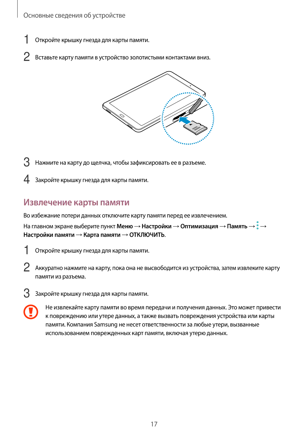 Samsung SM-T585NZBASER, SM-T585NZKASEB, SM-T585NZWASEB, SM-T585NZWASER, SM-T585NZKASER manual Извлечение карты памяти 